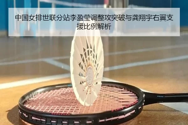 中国女排世联分站李盈莹调整攻突破与龚翔宇右翼支援比例解析