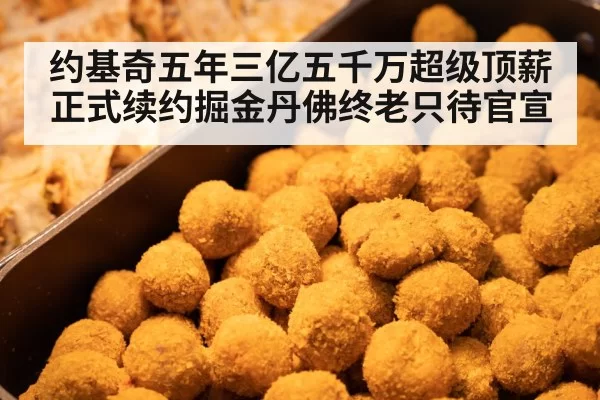 约基奇五年三亿五千万超级顶薪正式续约掘金丹佛终老只待官宣
