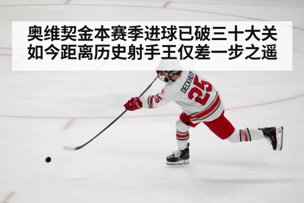 奥维契金本赛季进球已破三十大关 如今距离历史射手王仅差一步之遥