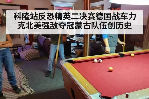 科隆站反恐精英二决赛德国战车力克北美强敌夺冠蒙古队伍创历史